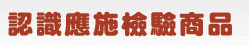 認識應施檢驗商品