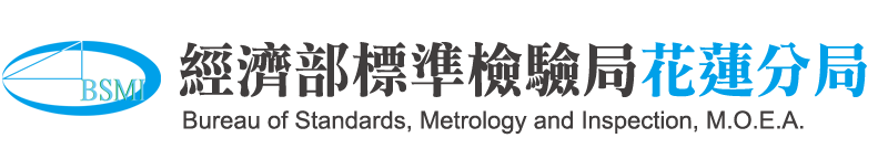 經濟部標檢局花蓮分局首頁LOGO