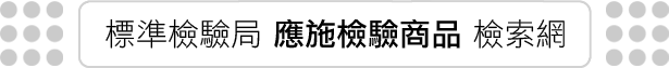應施檢驗商品檢索網