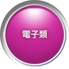 含音響、3C資訊