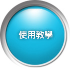 使用教學