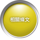 相關條文