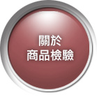 關於商品檢驗