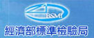 經濟部標準檢驗局