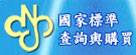 CNS國家標準查詢