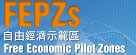 自由經濟示範區